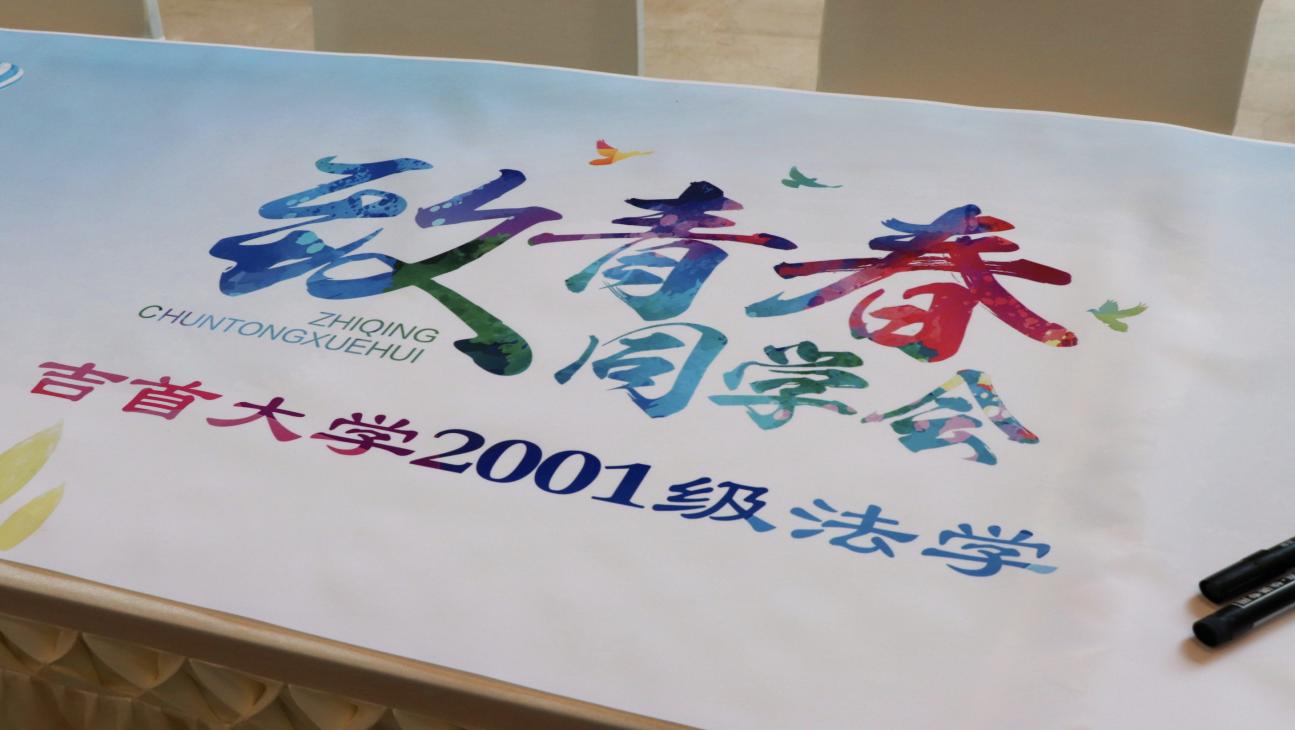 法韵二十载，归来共韶华——bv1946官网2001级法学班毕业20周年再聚首
